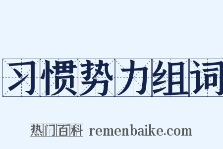 习惯势力组词是什么意思的图片